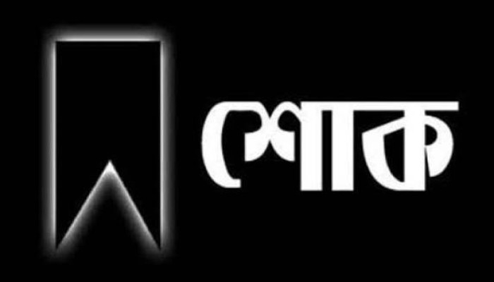 প্রধান শিক্ষিকা হামিদা বেগমের মৃত্যুতে শোক