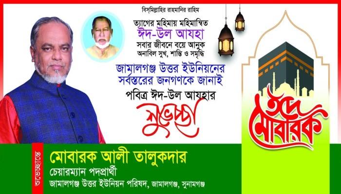 ‎পবিত্র ঈদুল আজহায় উত্তর ইউনিয়নবাসীকে মোবারক আলী তালুকদারের শুভেচ্ছা