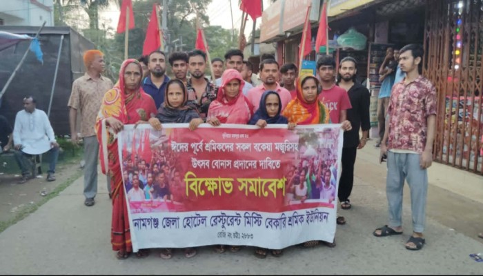ঈদের আগে বেতন-বোনাসের দাবিতে বিক্ষোভ মিছিল