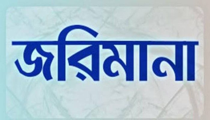 শহরে ৪ ফার্মেসিকে ৯৫ হাজার টাকা জরিমানা