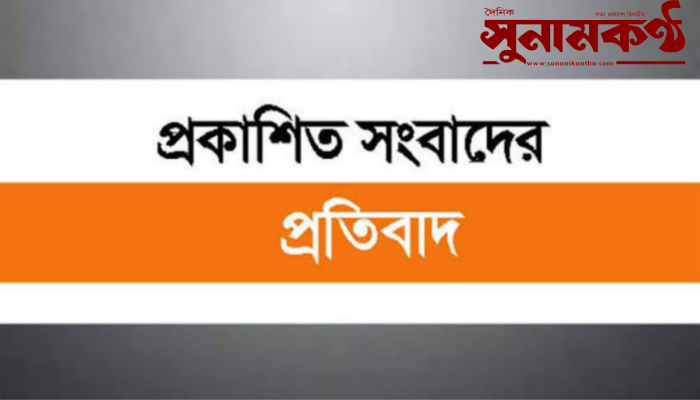 প্রকাশিত সংবাদের প্রতিবাদ জানালেন ইউপি সদস্য সুজন মিয়া