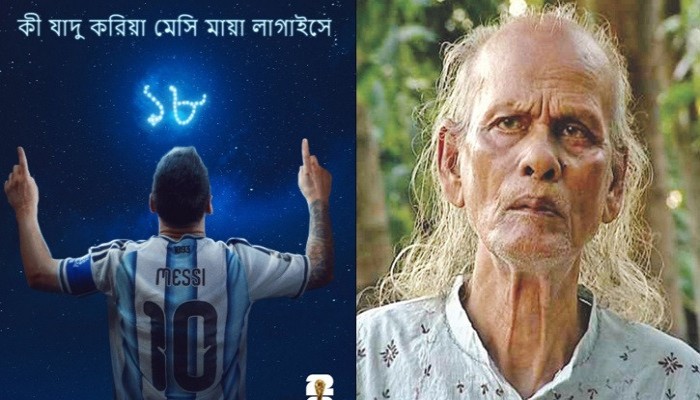ফিফার পোস্টে শাহ আব্দুল করিমের গানে মেসি বন্দনা