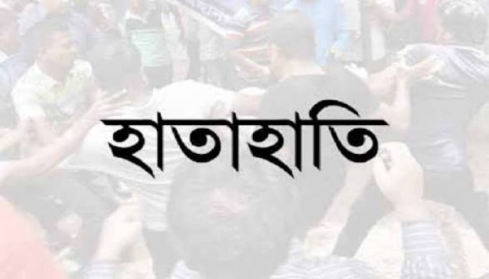 রাণীগঞ্জ কলেজে শিক্ষকদের মধ্যে হাতাহাতি!