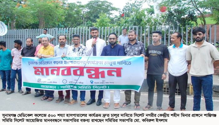 সুনামগঞ্জ মেডিকেল কলেজে হাসপাতালের কার্যক্রম চালুর দাবিতে সিলেটে মানববন্ধন