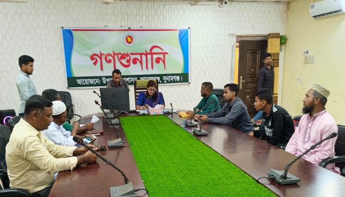 জামালগঞ্জে উপজেলা প্রশাসনের উদ্যোগে গণশুনানি