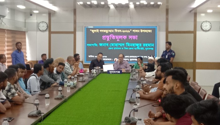 জুলাই গণঅভ্যুত্থান দিবস পালনে প্রস্তুতিমূলক সভা