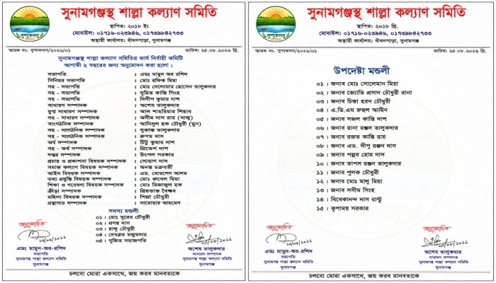 সুনামগঞ্জস্থ শাল্লা কল্যাণ সমিতির পূর্ণাঙ্গ কমিটি অনুমোদন