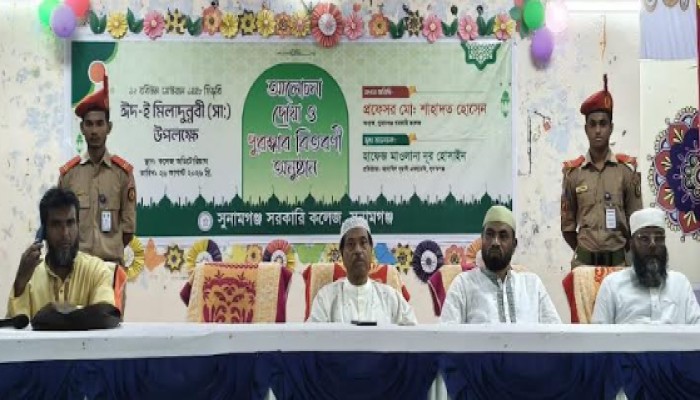 সুনামগঞ্জ সরকারি কলেজে ঈদে মিলাদুন্নবী (সা.) উদ্যাপিত