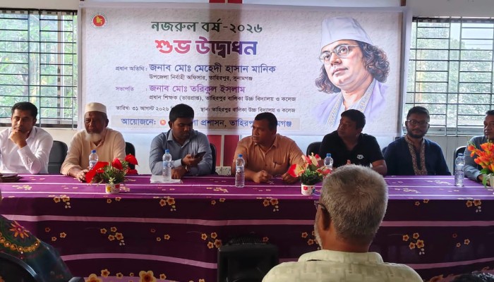 তাহিরপুরে ‘নজরুল বর্ষ ২০২৬’ উদ্বোধন, নতুন প্রজন্মকে নজরুলের আদর্শে কাজের আহ্বান
