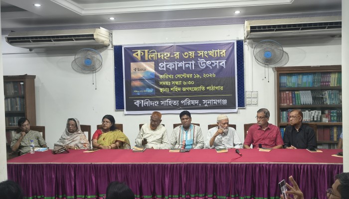 সাহিত্য পত্রিকা ‘কালীদহ’র তৃতীয় সংখ্যার প্রকাশনা উৎসব অনুষ্ঠিত