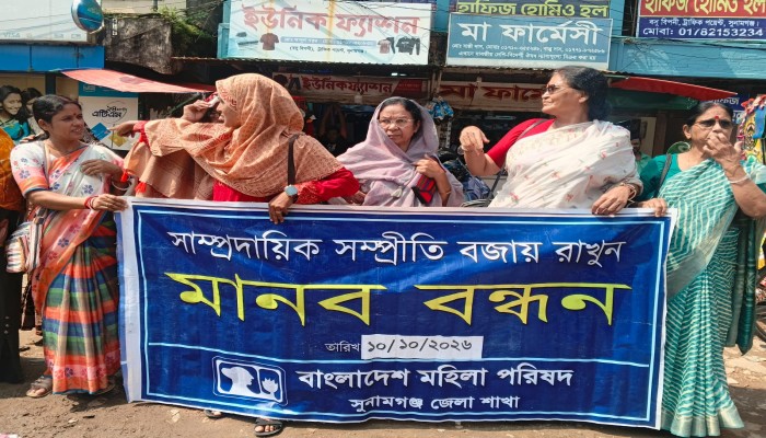 সাম্প্রতিক সম্প্রীতি বজায় রাখার আহ্বানে সুনামগঞ্জে মহিলা পরিষদের মানববন্ধন