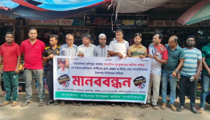 সাংবাদিক আলিফ হত্যাকারীদে শাস্তির দাবি তাহিরপুরে মানববন্ধন