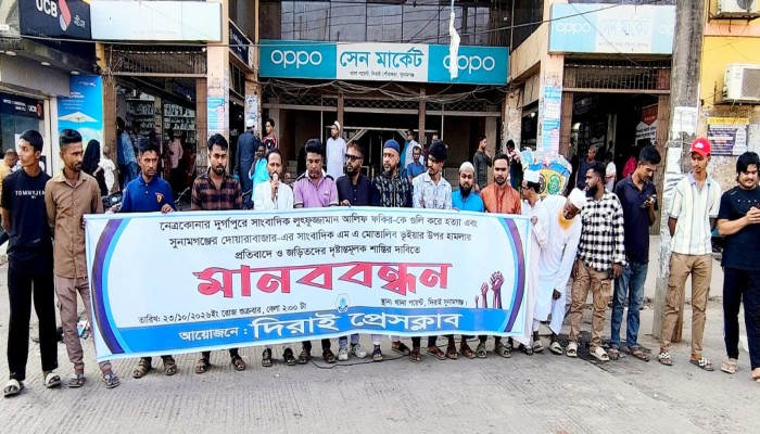 দিরাইয়ে সাংবাদিক হত্যাও হামলার প্রতিবাদে মানববন্ধন