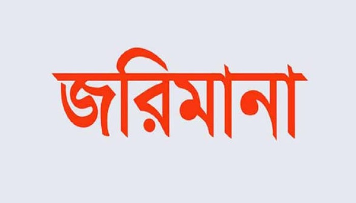 অবৈধ বালু পরিবহনের দায়ে ৫০ হাজার টাকা জরিমানা