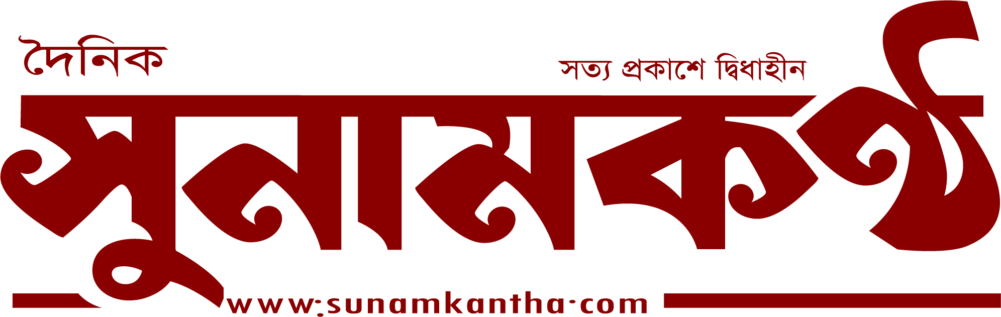 Daily Sunamkantha | দৈনিক সুনামকন্ঠ | সত্য প্রকাশে দ্বিধাহীন